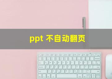 ppt 不自动翻页